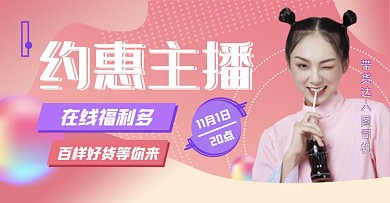 约惠主播直播福利预告电商横版海报