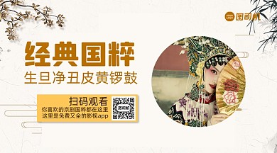 国粹传承复古风写实手机横版海报
