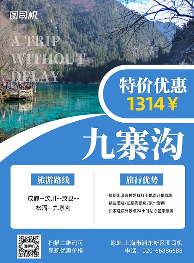 旅游度假九寨沟景点蓝色印刷海报