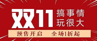 双11预售活动促销红色大气公众号封面