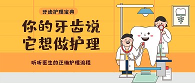 黄色扁平卡通风牙齿护理宝典公众号首图