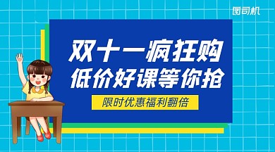 双十一低价好课清新手机横版海报