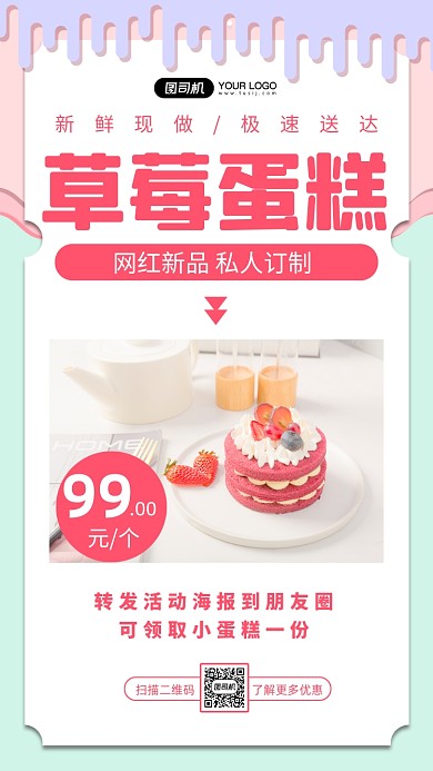 草莓蛋糕网红新品营销宣传手机海报