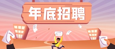 插画手绘年底招聘公众号首图
