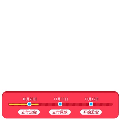 双11预售活动进度条促销标签