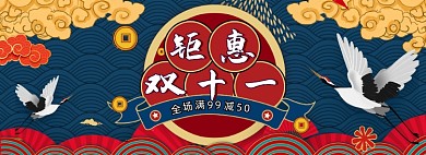 国潮中国风双十一钜惠预售天猫海报