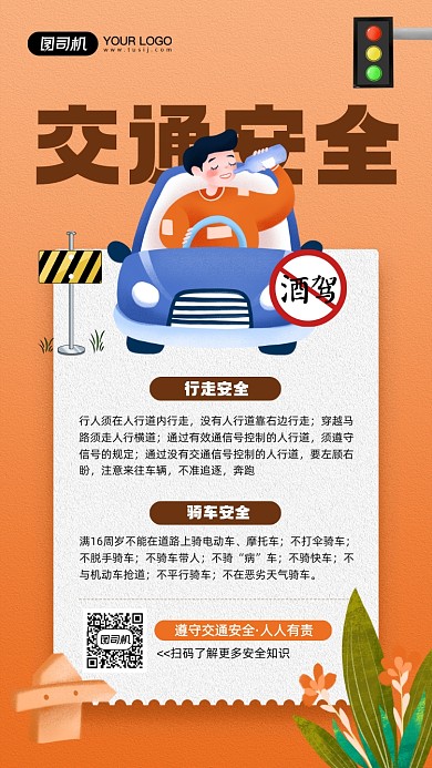 交通安全知识简约宣传手机海报