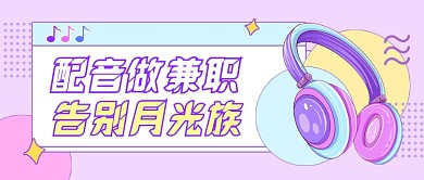 插画行政配音兼职招聘公众号首图