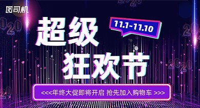 双11预售蓝色科技感紫色大气促销大促