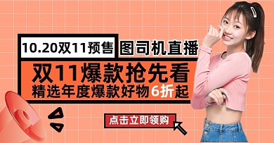 双十一直播预告海报淘宝电商横版图