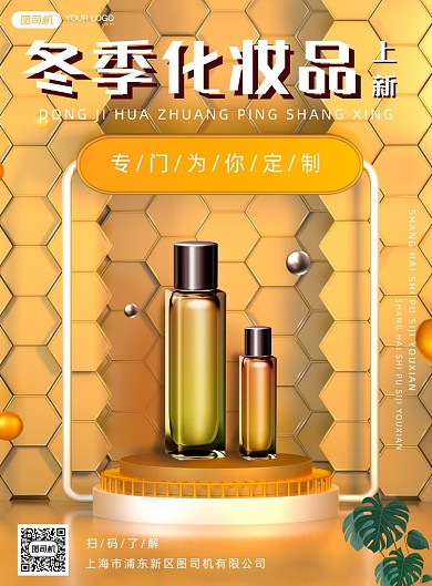 美妆护肤冬季上新促销海报