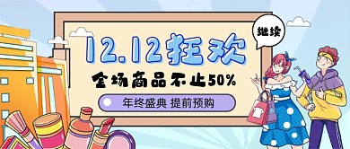 双12提前预购手绘卡通公众号首图