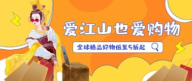 爱江山爱购物插画公众号首图