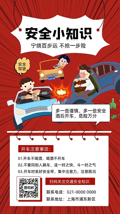 安全小知识安全出行插画风手机海报