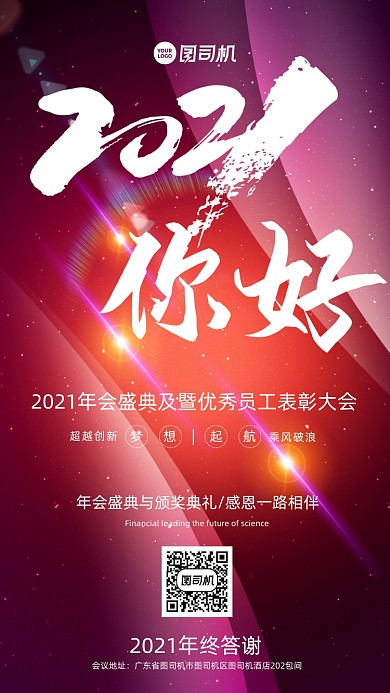 大气动感2021你好年会邀请函海报