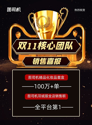 双十一喜报黑色大气印刷海报