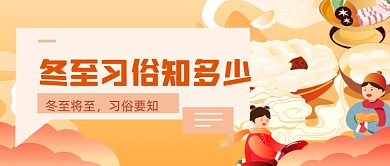 冬至节气习俗插画风公众号首图