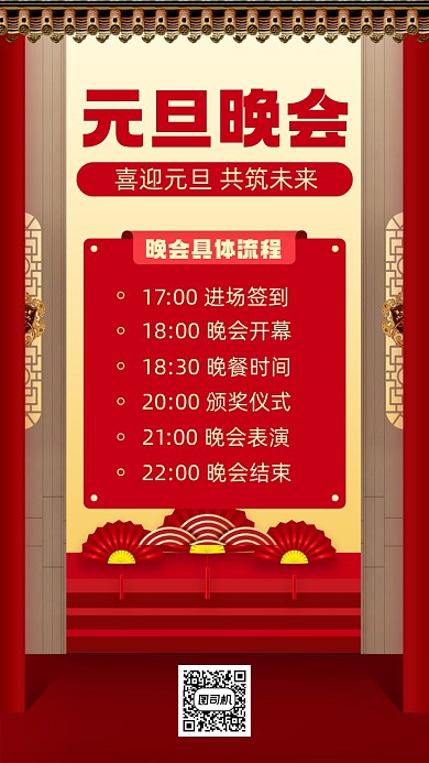 元旦晚会流程红色手机海报