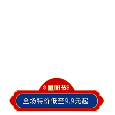 中国风价格标签重阳节促销标签
