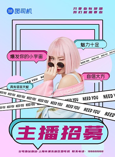 主播招聘渐变时尚印刷海报