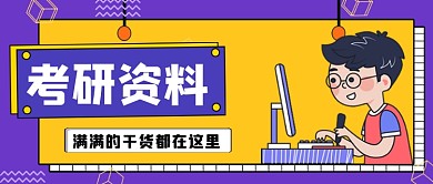 考研资料公众号首图