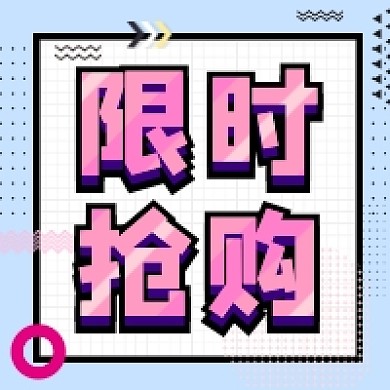 限时抢购几何简约公众号次图