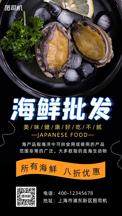 海鲜批发黑色简约风手机海报