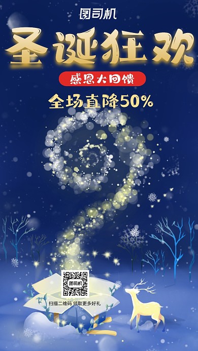 圣诞节麋鹿圣诞狂欢营销宣传手机海报