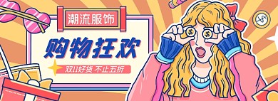 双十一潮流服饰女装插画淘宝电商banner