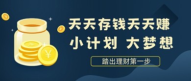 存钱理财投资公众号封面