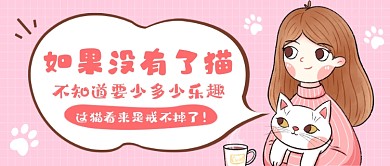 萌宠猫咪粉色卡通公众号首图