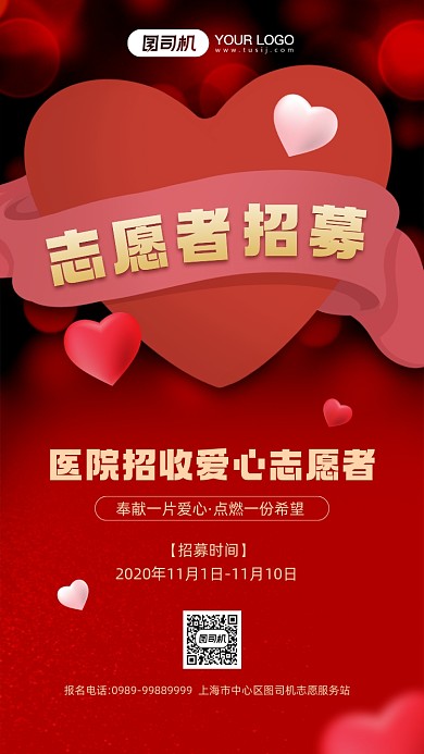 志愿者招募宣传简约红色手机海报
