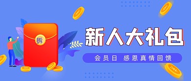 新人礼包会员促销公众号封面