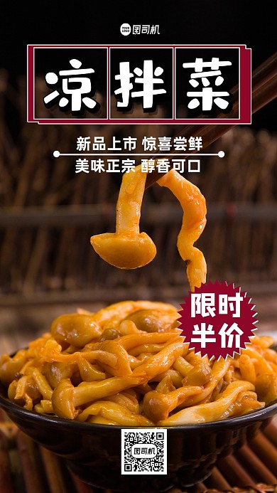 凉拌菜大气时尚手机海报