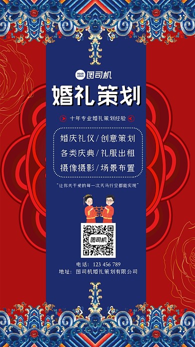 婚礼策划中国风时尚手机海报