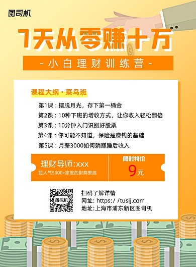 金融理财黄色卡通宣传印刷海报