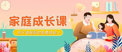 家庭成长课亲子插画公众号首图