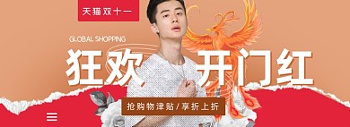 狂欢开门红活动海报