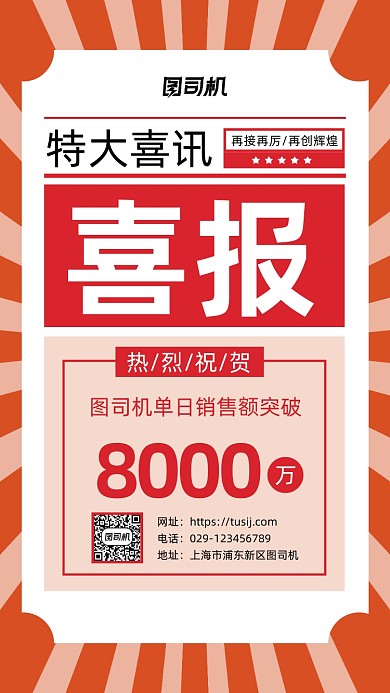 销售喜报手机海报