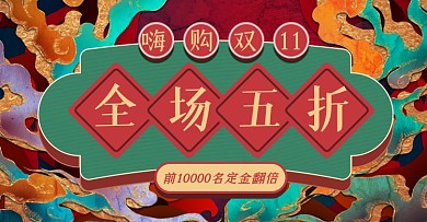 双十一定金翻倍淘宝电商横版图
