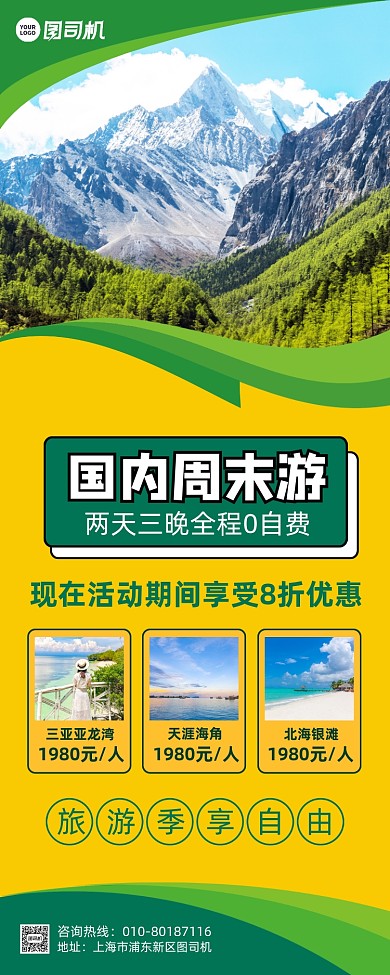 国内周末旅游宣传易拉宝