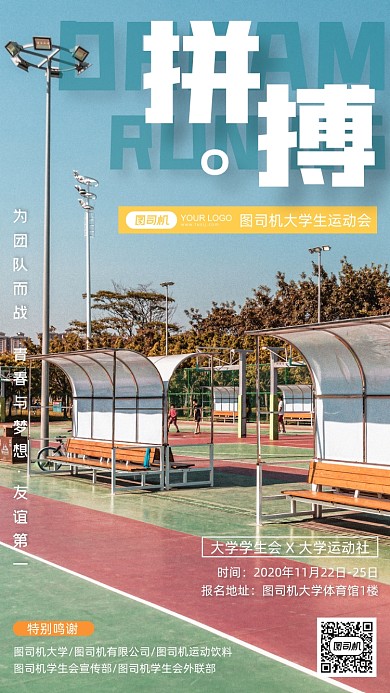 大学生运动会手机海报