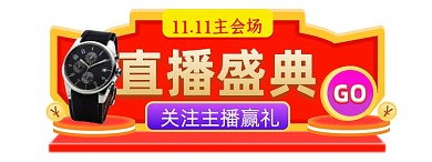 微立体双十一直播盛典入口图胶囊