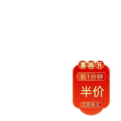 中国风重阳节半价标签主图促销标签