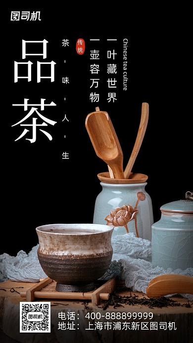 品茶简约手机海报