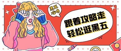 黑色星期五创意公众号首图
