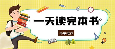 一天读完一本书公众号首图