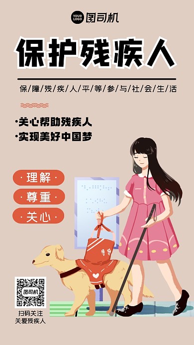 保护残疾人简约手绘宣传手机海报