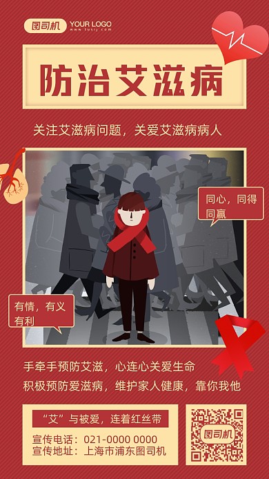 防治艾滋病宣传插画风手机海报