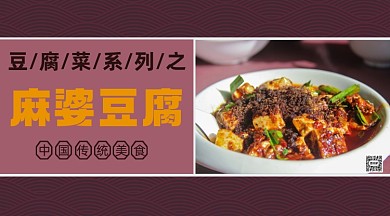 豆腐菜系列之麻婆豆腐横版手机海报